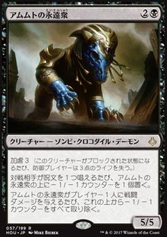 アムムトの永遠衆